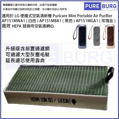 Pureburg 净博 代用HEPA滤网 (适用于 LG Puricare Mini 便携式空气清新机AP151MWA1 & AP151MBA1)