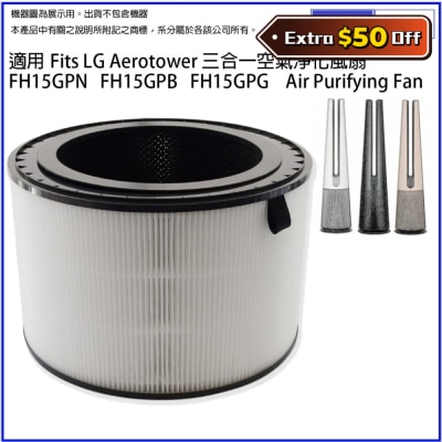 Pureburg 净博 代用滤网组合 (适用于 LG Aerotower 3合1 FH15G 及 2合1 FS15G 空气清新机)