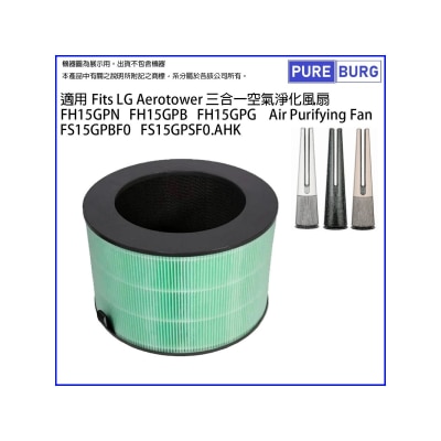 Pureburg 淨博 - 代用濾網組合 (適用於 LG Aerotower 3合1 FH15G 及 2合1 FS15G 空氣清新機)