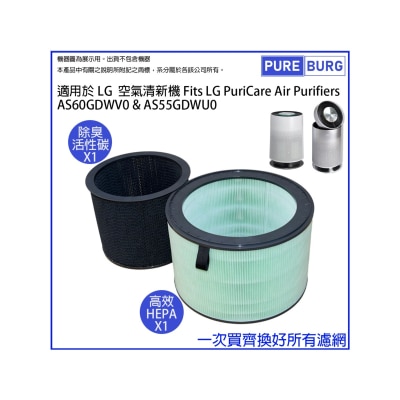 Pureburg 淨博 代用空氣清新機HEPA+活性碳濾芯 (適用於LG PuriCare AS60GD,AS65GD,AS55GD,AS60GH,AS10GD)