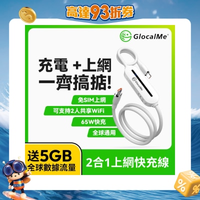 GLOCALME - Unicord 65W高功率全球上網2合1快充線 附5GB全球數據用量