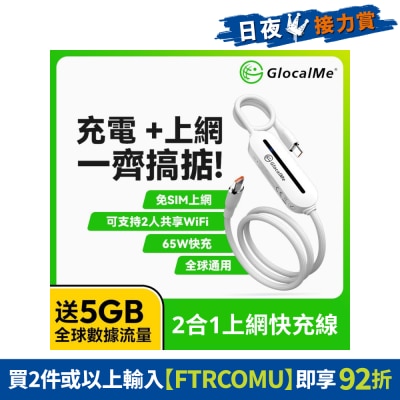 GLOCALME - Unicord 65W高功率全球上网2合1快充线 附5GB全球数据用量
