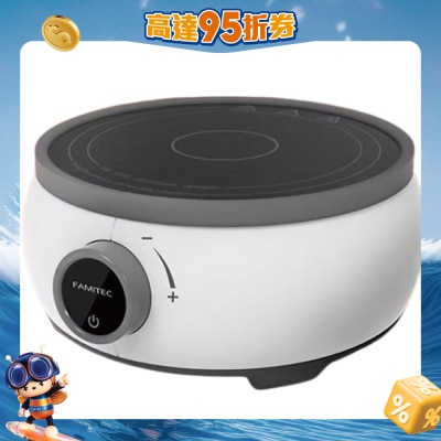 FAMITEC - 52-101-01H 迷你電磁爐