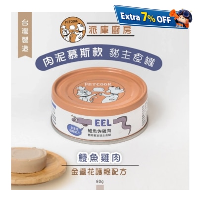 派库厨房 鳗鱼鸡肉口味(金盏花护眼配方) 台湾制肉泥机能猫主食罐 80g(原箱24罐优惠)
