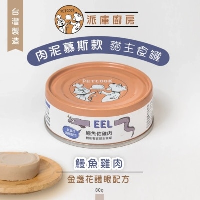 派库厨房 鳗鱼鸡肉口味(金盏花护眼配方) 台湾制肉泥机能猫主食罐 80g(原箱24罐优惠)