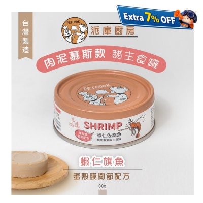 派库厨房 虾仁旗鱼口味(蛋壳膜关节配方) 台湾制肉泥机能猫主食罐 80g(原箱24罐优惠)