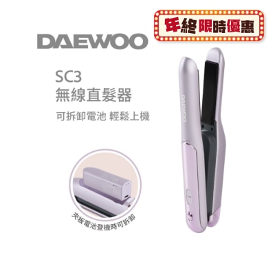 DAEWOO SC3 無線直髮夾