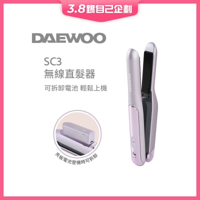 DAEWOO DAEWOOSC3 無線直髮夾 (可拆電池)