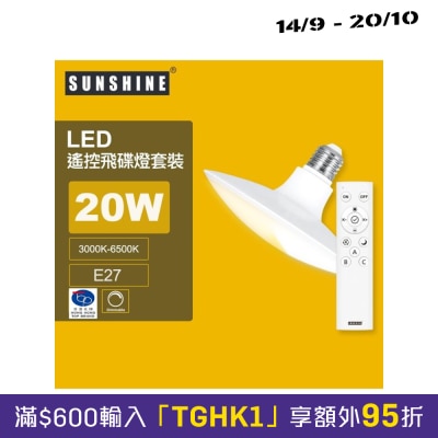 Sunshine LUFOB 20E27RC LED燈膽 (搖控UFO飛碟燈膽+搖控器套裝) 20W E27螺頭 3000K 6500K image