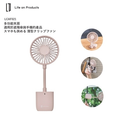 Life on Product LCAF021多功能夾 風扇