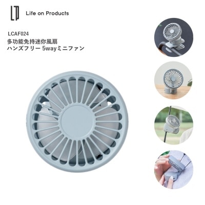 Life on Product LCAF024 多功能免持迷你 风扇