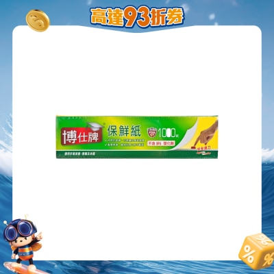 博仕牌 - 保鮮紙1000呎