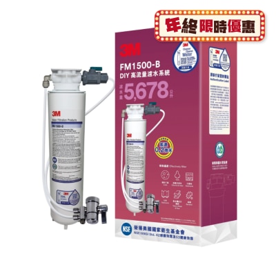 3M FM1500-B DIY高流量滤水系统 (自行安装，配分流器)