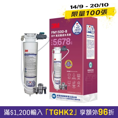 3M FM1500 B DIY高流量滤水系统 (自行安装，配分流器) image