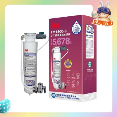 3M - FM1500-B DIY高流量滤水系统 (自行安装，配分流器)
