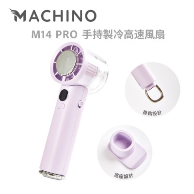 Machino M14 PRO 手持製冷高速渦輪 風扇