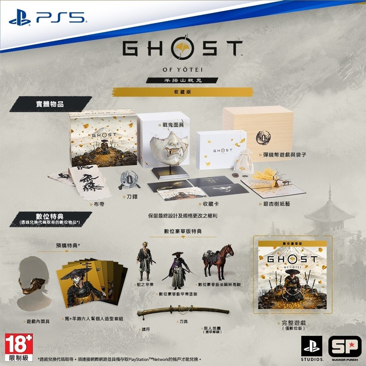 SONY Ghost of Yotei Ghost of Yotei Collector's Edition Game