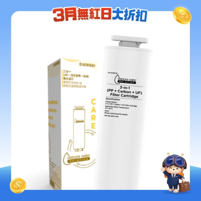 WATSONS WATER 屈臣氏蒸餾水 - EA090681 三合一 (PP + 活性炭棒 + 超濾) 複合濾芯 (適用於WWS18 超濾水機)
