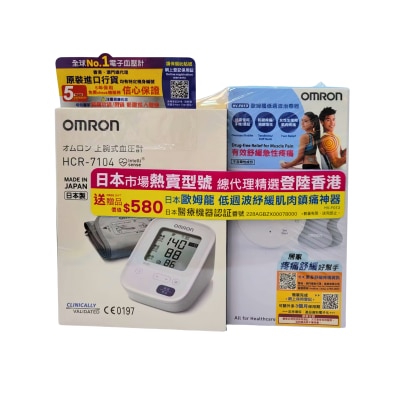 OMRON歐姆龍 HCR-7104 手臂式血壓計 包贈品 Omron 歐姆龍 HV-F013 低週波治療器