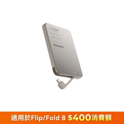 Momax 1-Power F.Pass+ 5000mAh 磁力帶線流動電源 移動電源
