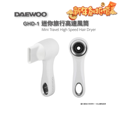 DAEWOO GHD-1迷你旅行高速風筒