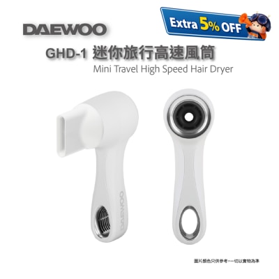 DAEWOO GHD-1迷你旅行高速風筒