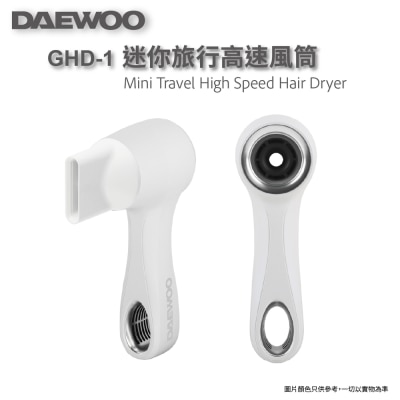 DAEWOO GHD-1迷你旅行高速風筒