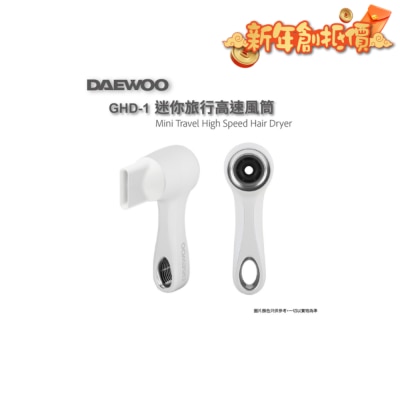 DAEWOO GHD-1迷你旅行高速風筒
