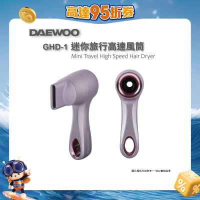 DAEWOO - GHD-1迷你旅行高速风筒
