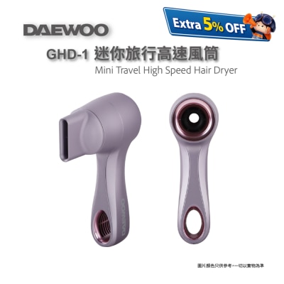 DAEWOO GHD-1迷你旅行高速風筒