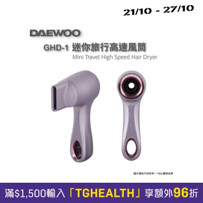 DAEWOO GHD 1迷你旅行高速風筒 image
