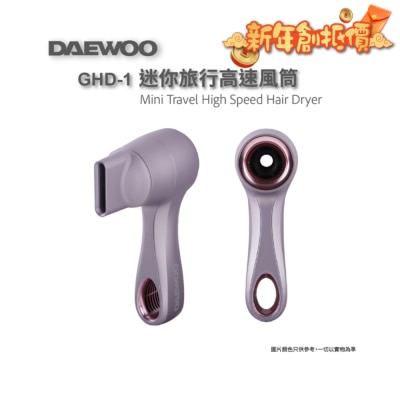 DAEWOO GHD-1迷你旅行高速風筒