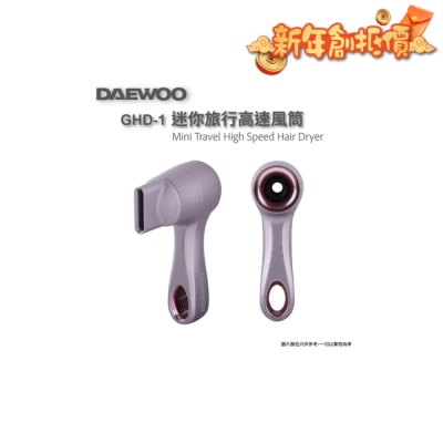 DAEWOO GHD-1迷你旅行高速風筒