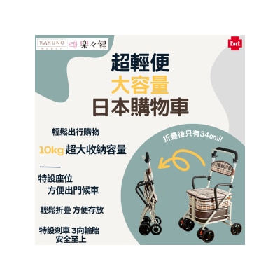 Rakuno wagon [2 in 1] Japanese walking aid shopping cart