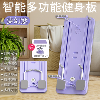 愛意達 智能多功能健身板(附训练指南及说明书 )
