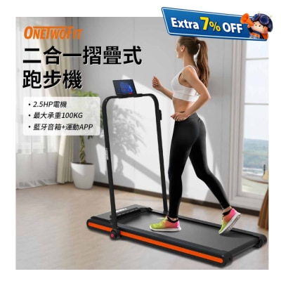 OneTwoFit 二合一摺疊式跑步機 健身走步機 免安裝 室內跑步機