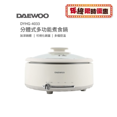 DAEWOO DYHG-4033 多功能煮食鍋