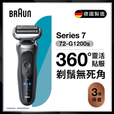 BRAUN 百靈 BRAUN 72-G1200s 乾濕兩用電鬚刨