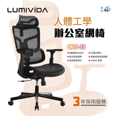 LUMIVIDA CH10-10 人體工學辦公網椅