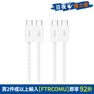BELKIN 贝尔金 - Belkin 贝尔金 BoostCharge USB-C 至 USB-C 编织连接线 (白/240W/1.5米/2件装)