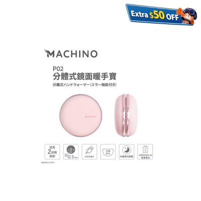 Machino P02 灯光镜面分体式 暖手器