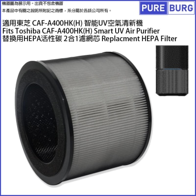 Pureburg 淨博 CAF-A400 代用濾網組合適用於東芝 Toshiba CAF-A400HK(H) 智能UV空氣清新機