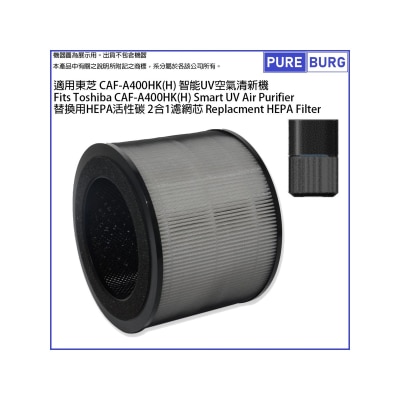 Pureburg 净博 CAF-A400 代用滤网组合适用于东芝 Toshiba CAF-A400HK(H) 智能UV空气清新机