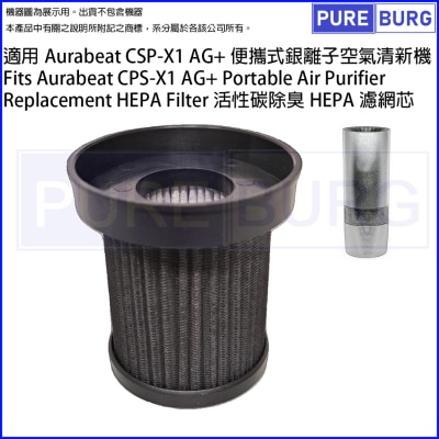 Pureburg 净博 CSPX1 代用滤网组合适用于 Aurabeat CSP-X1 AG+ 车用/随身/便携式空气清新机