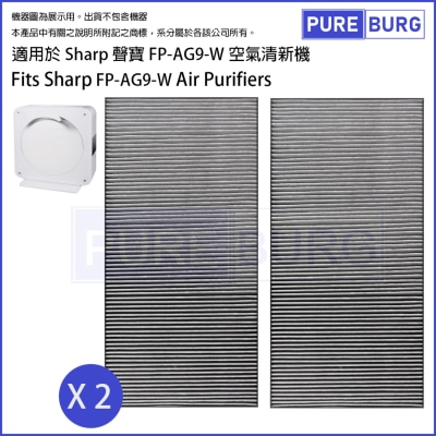 Pureburg 淨博 AG9 代用濾網組合適用於 Sharp 聲寶 FP-AG9-W 抗菌空氣清新機