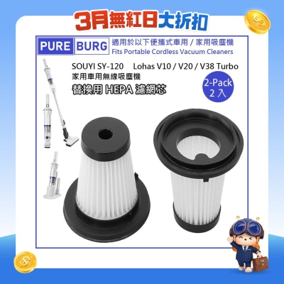 Pureburg 淨博 - SY120 代用濾網組合適用於 Souyi SY-120 Lohas V10 V20 V38 Turbo 便攜車用無線吸塵機