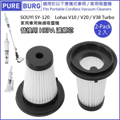 Pureburg 淨博 SY120 代用濾網組合適用於 Souyi SY-120 Lohas V10 V20 V38 Turbo 便攜車用無線吸塵機