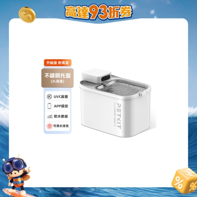 PETKIT 小佩 - Eversweet Max 2 寵物智能無線UVC水泵飲水機