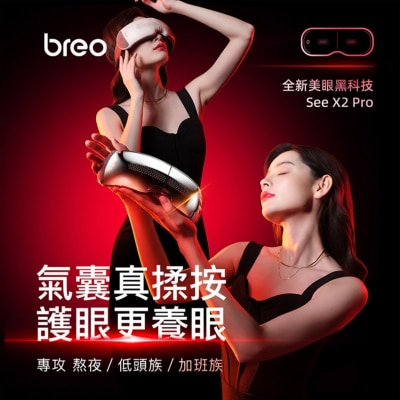 BREO 倍轻松 - 眼部按摩器 See X2 PRO