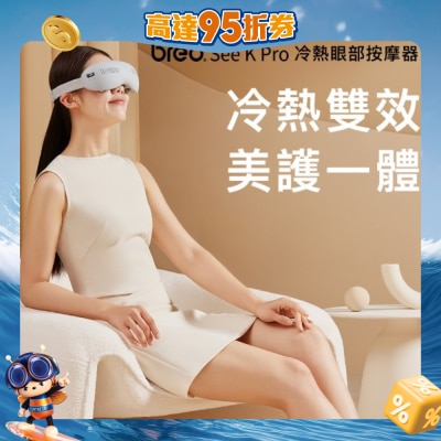 BREO 倍輕鬆 - 冷熱眼部按摩器
